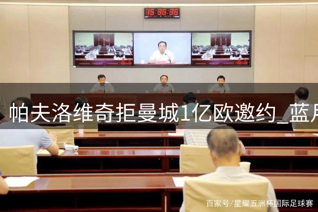 帕夫洛维奇拒曼城1亿欧邀约 蓝月亮转签布阿迪